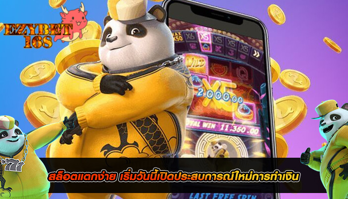 สล็อตแตกง่าย เริ่มวันนี้เปิดประสบการณ์ใหม่การทำเงิน