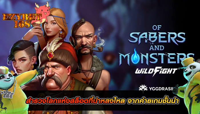 สำรวจโลกแห่งสล็อตที่น่าหลงใหล จากค่ายเกมชั้นนำ