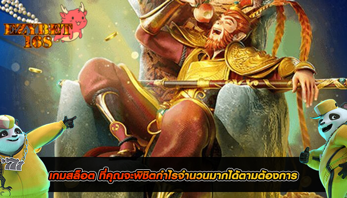 เกมสล็อต ที่คุณจะพิชิตกำไรจำนวนมากได้ตามต้องการ