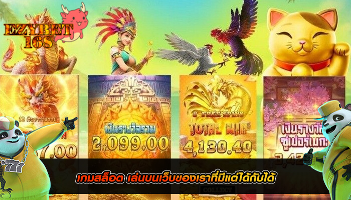 เกมสล็อต เล่นบนเว็บของเราที่มีแต่ได้กับได้