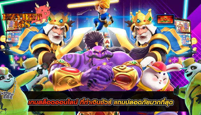 เกมสล็อตออนไลน์ ที่ทำเงินชัวร์ แถมปลอดภัยมากที่สุด