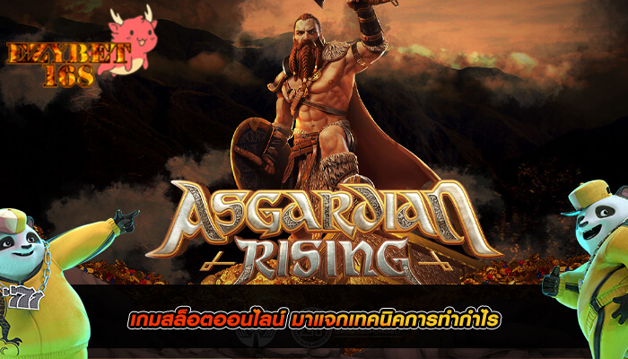 เกมสล็อตออนไลน์ มาแจกเทคนิคการทำกำไร