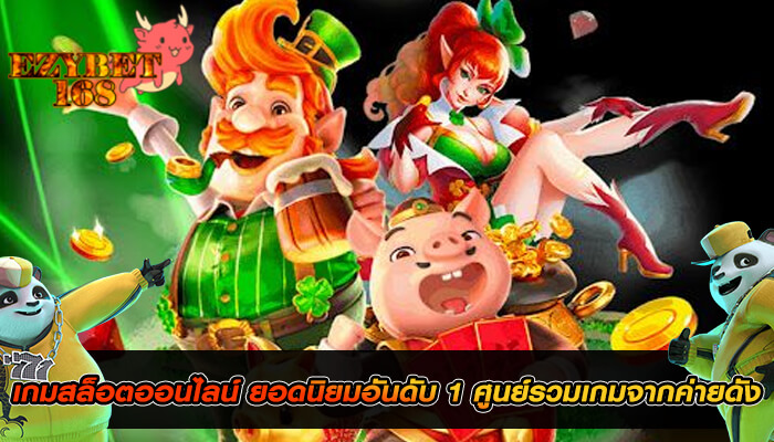 เกมสล็อตออนไลน์ ยอดนิยมอันดับ 1 ศูนย์รวมเกมจากค่ายดัง