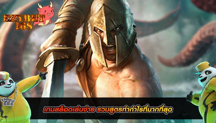 เกมสล็อตเล่นง่าย รวมสูตรทำกำไรที่มากที่สุด