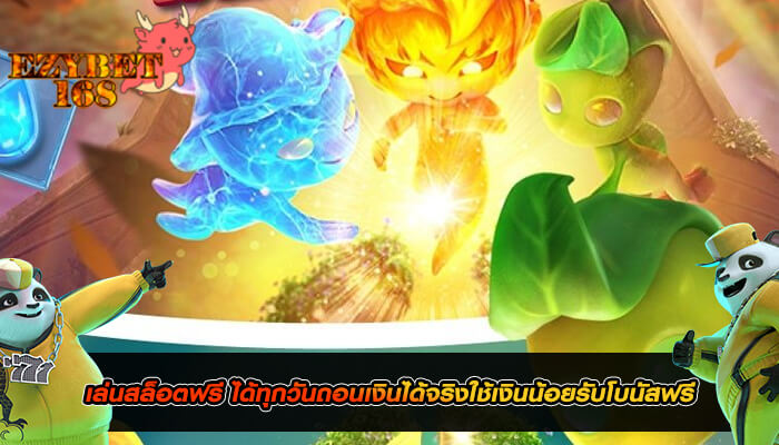 เล่นสล็อตฟรี ได้ทุกวันถอนเงินได้จริงใช้เงินน้อยรับโบนัสฟรี