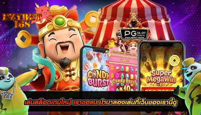 เล่นสล็อตเกมใหม่ เราขอแนะนำมาลองเล่นที่เว็บของเรานี้ดู