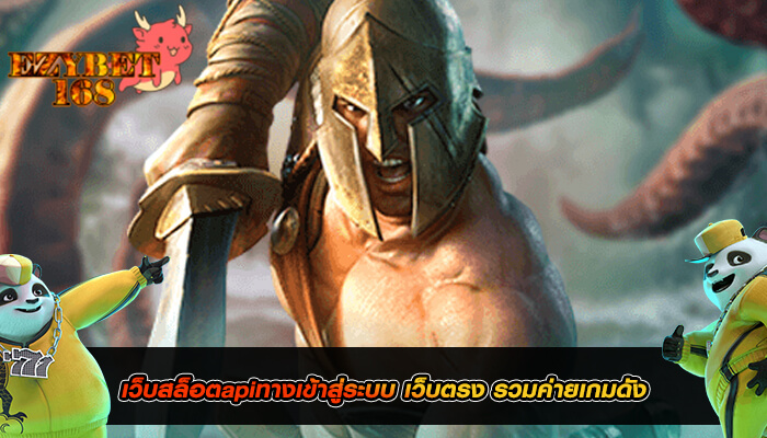 เว็บสล็อตapiทางเข้าสู่ระบบ เว็บตรง รวมค่ายเกมดัง