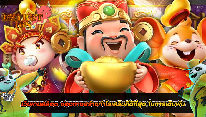 เว็บเกมสล็อต ช่องทางสร้างกำไรเสริมที่ดีที่สุด ในการเดิมพัน