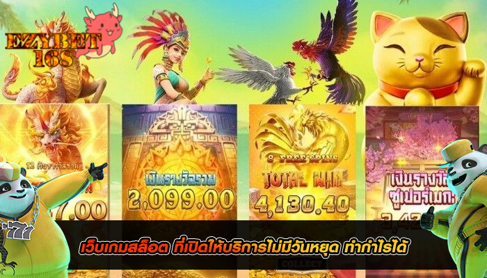 เว็บเกมสล็อต ที่เปิดให้บริการไม่มีวันหยุด ทำกำไรได้