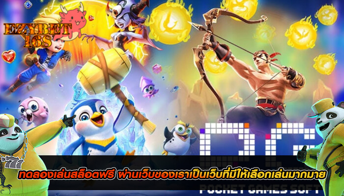 ทดลองเล่นสล็อตฟรี ผ่านเว็บของเราเป็นเว็บที่มีให้เลือกเล่นมากมาย