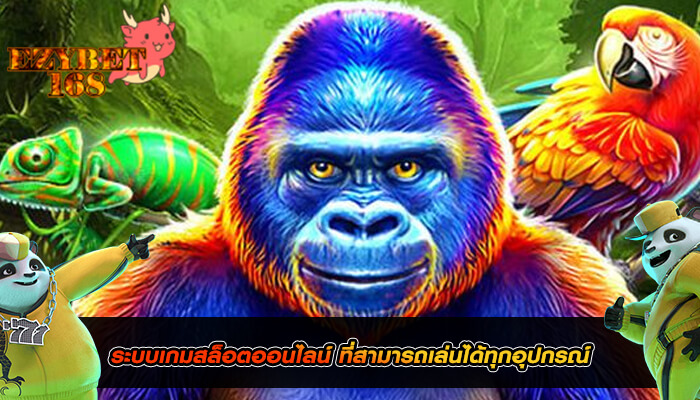 ระบบเกมสล็อตออนไลน์ ที่สามารถเล่นได้ทุกอุปกรณ์