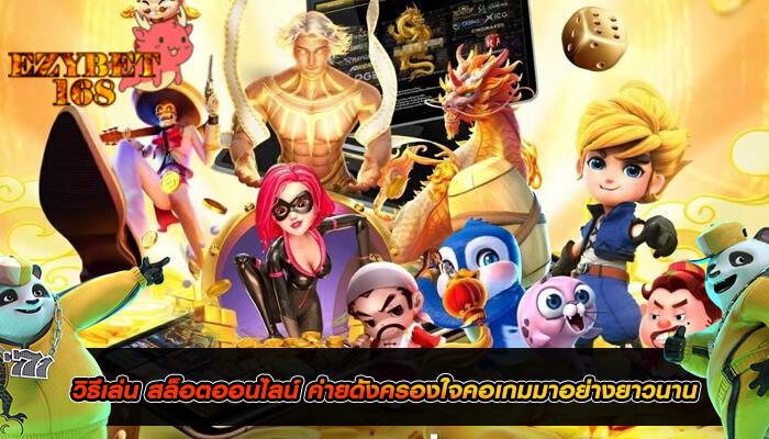 วิธีเล่น สล็อตออนไลน์ ค่ายดังครองใจคอเกมมาอย่างยาวนาน