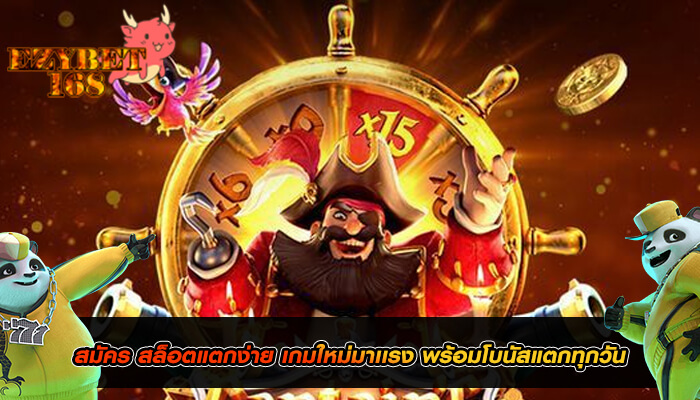 สมัคร สล็อตแตกง่าย เกมใหม่มาเเรง พร้อมโบนัสแตกทุกวัน