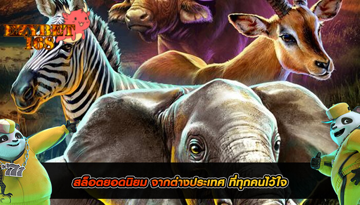สล็อตยอดนิยม จากต่างประเทศ ที่ทุกคนไว้ใจ