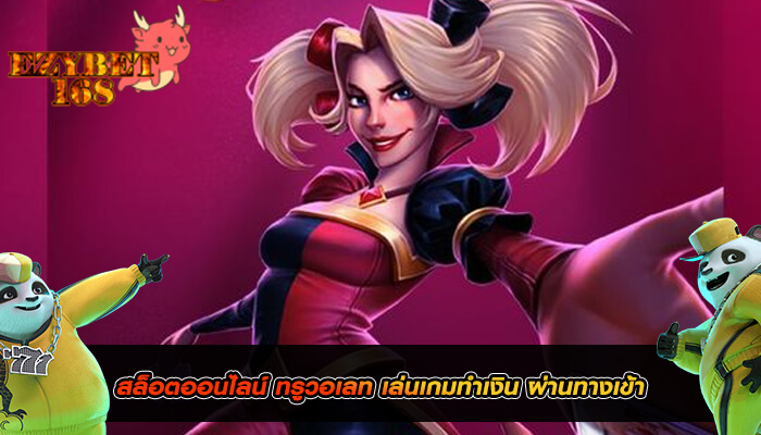 สล็อตออนไลน์ ทรูวอเลท เล่นเกมทำเงิน ผ่านทางเข้า