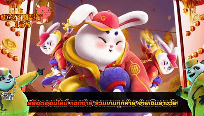 สล็อตออนไลน์ แตกง่าย รวมเกมทุกค่าย จ่ายเงินรางวัล