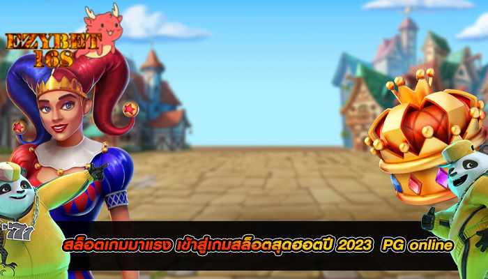 สล็อตเกมมาแรง เข้าสู่เกมสล็อตสุดฮอตปี 2023  PG online