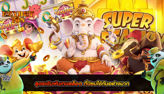 สูตรเดิมพันเกมสล็อต ที่นิยมใช้กันอย่างมาก