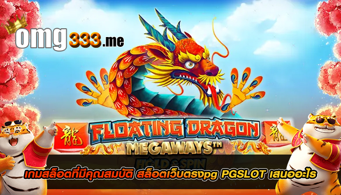 เกมสล็อตที่มีคุณสมบัติ สล็อตเว็บตรงpg PGSLOT เสนออะไร