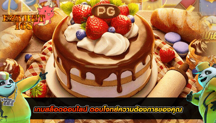 เกมสล็อตออนไลน์ ตอบโจทย์ความต้องการของคุณ