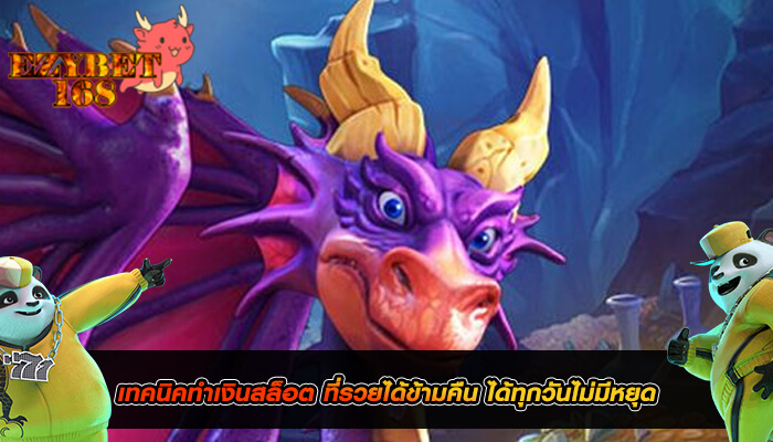 เทคนิคทำเงินสล็อต ที่รวยได้ข้ามคืน ได้ทุกวันไม่มีหยุด