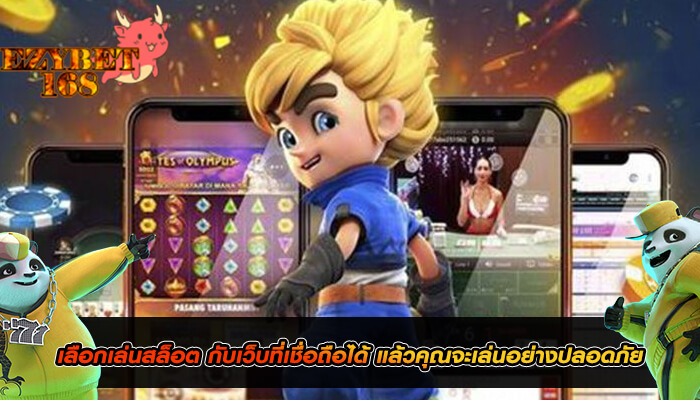 เลือกเล่นสล็อต กับเว็บที่เชื่อถือได้ แล้วคุณจะเล่นอย่างปลอดภัย
