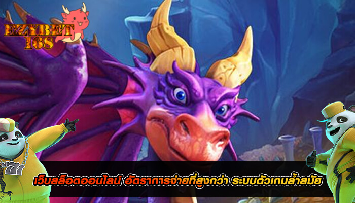 เว็บสล็อตออนไลน์ อัตราการจ่ายที่สูงกว่า ระบบตัวเกมล้ำสมัย