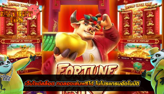 เว็บไซต์สล็อต ทดลองเล่นฟรีได้ ในโปรแกรมอัตโนมัติ