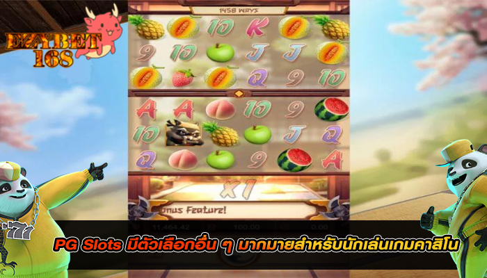 PG Slots มีตัวเลือกอื่น ๆ มากมายสำหรับนักเล่นเกมคาสิโน