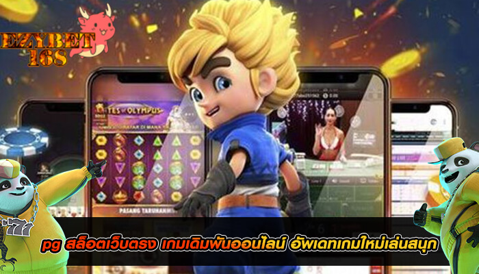 pg สล็อตเว็บตรง เกมเดิมพันออนไลน์ อัพเดทเกมใหม่เล่นสนุก