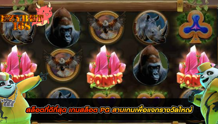 สล็อตที่ดีที่สุด เกมสล็อต PG สามเกมเพื่อแจกรางวัลใหญ่