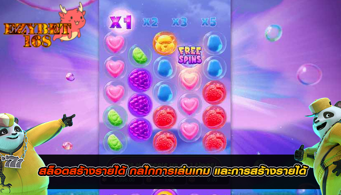 สล็อตสร้างรายได้ กลไกการเล่นเกม และการสร้างรายได้