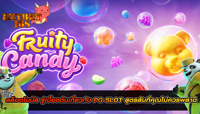 สล็อตโบนัส รู้เบื้องต้นเกี่ยวกับ PG SLOT สูตรลับที่คุณไม่ควรพลาด