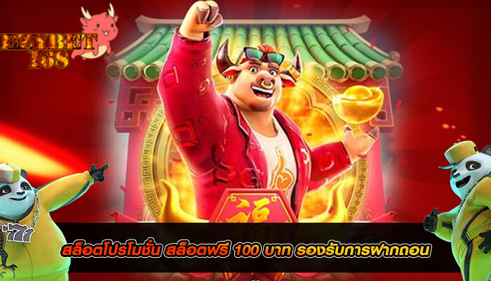 สล็อตโปรโมชั่น สล็อตฟรี 100 บาท รองรับการฝากถอน