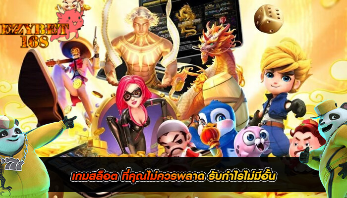 เกมสล็อต ที่คุณไม่ควรพลาด รับกำไรไม่มีอั้น