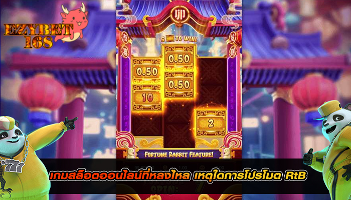 เกมสล็อตออนไลน์ที่หลงไหล เหตุใดการโปรโมต RtB