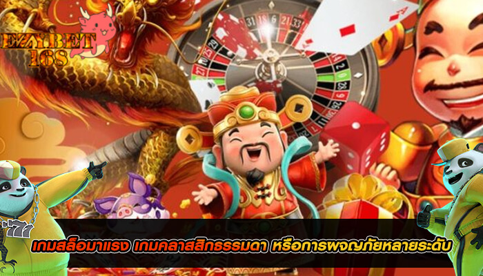 เกมสล็อมาแรง เกมคลาสสิกธรรมดา หรือการผจญภัยหลายระดับ