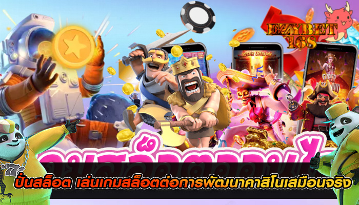 ปั่นสล็อต เล่นเกมสล็อตต่อการพัฒนาคาสิโนเสมือนจริง