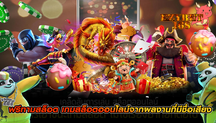 ฟรีทามสล็อต เกมสล็อตออนไลน์จากผลงานที่มีชื่อเสียง