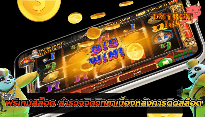 ฟรีเกมสล็อต สำรวจจิตวิทยาเบื้องหลังการติดสล็อต