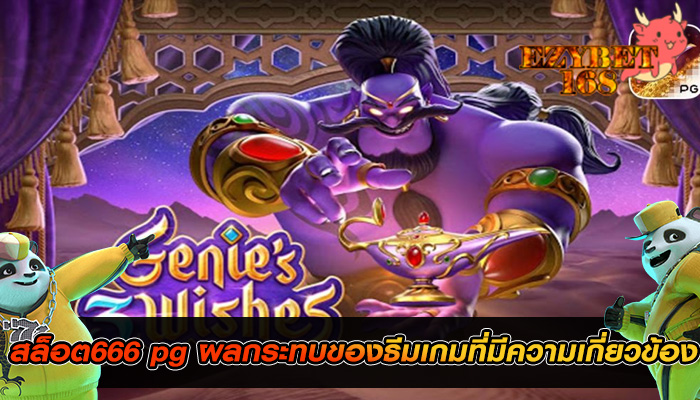 สล็อต666 pg ผลกระทบของธีมเกมที่มีความเกี่ยวข้อง