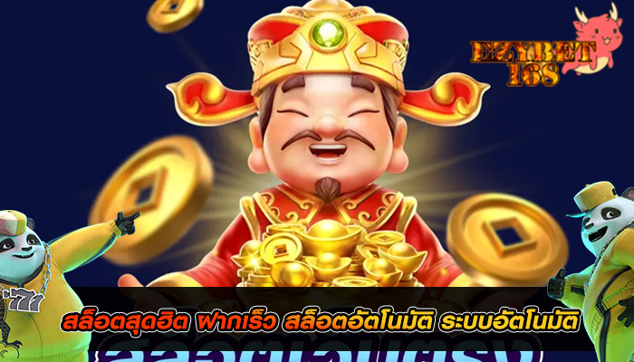 สล็อตสุดฮิต ฝากเร็ว สล็อตอัตโนมัติ ระบบอัตโนมัติ