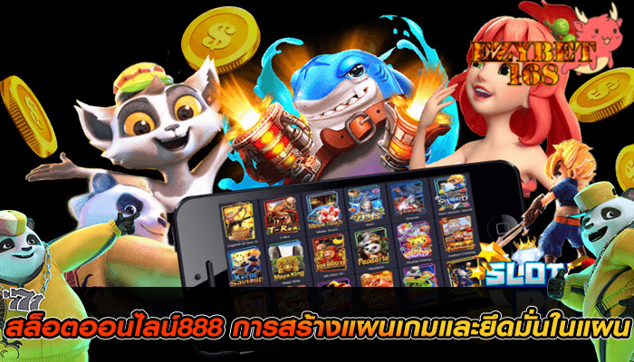 สล็อตออนไลน์888 การสร้างแผนเกมและยึดมั่นในแผน