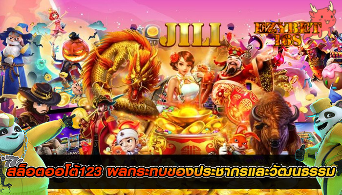 สล็อตออโต้123 ผลกระทบของประชากรและวัฒนธรรม