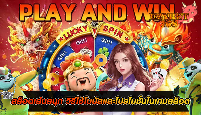 สล็อตเล่นสนุก วิธีใช้โบนัสและโปรโมชั่นในเกมสล็อต