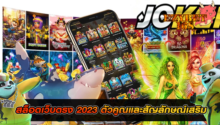 สล็อตเว็บตรง 2023 ตัวคูณและสัญลักษณ์เสริม