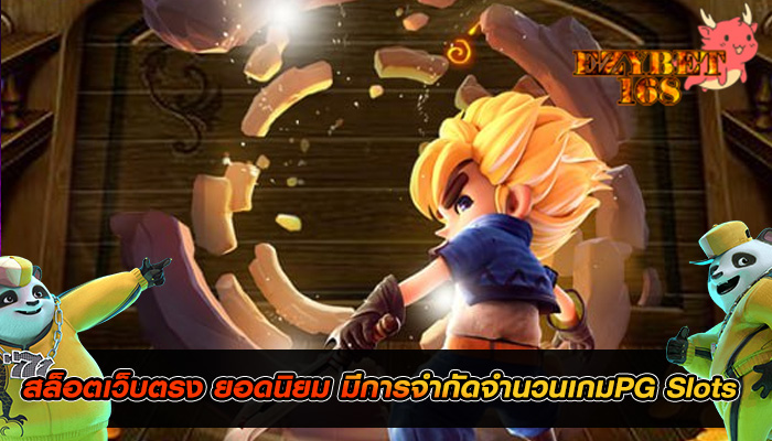 สล็อตเว็บตรง ยอดนิยม มีการจำกัดจำนวนเกมPG Slots