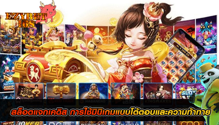 สล็อตแจกเคดิส การใช้มินิเกมแบบโต้ตอบและความท้าทาย