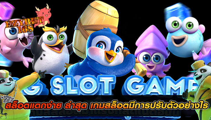 สล็อตแตกง่าย ล่าสุด เกมสล็อตมีการปรับตัวอย่างไร