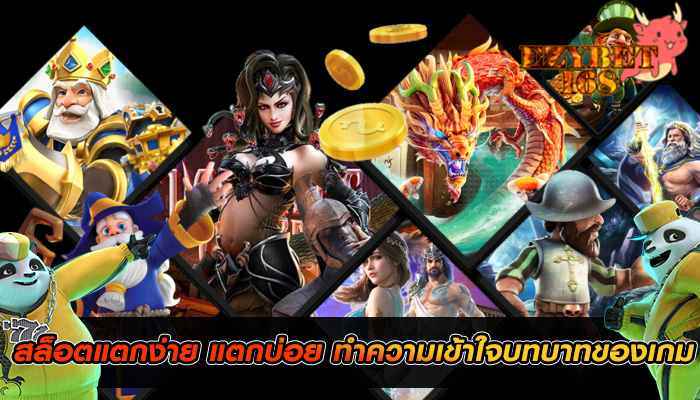 สล็อตแตกง่าย แตกบ่อย ทำความเข้าใจบทบาทของเกม